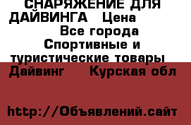 СНАРЯЖЕНИЕ ДЛЯ ДАЙВИНГА › Цена ­ 10 000 - Все города Спортивные и туристические товары » Дайвинг   . Курская обл.